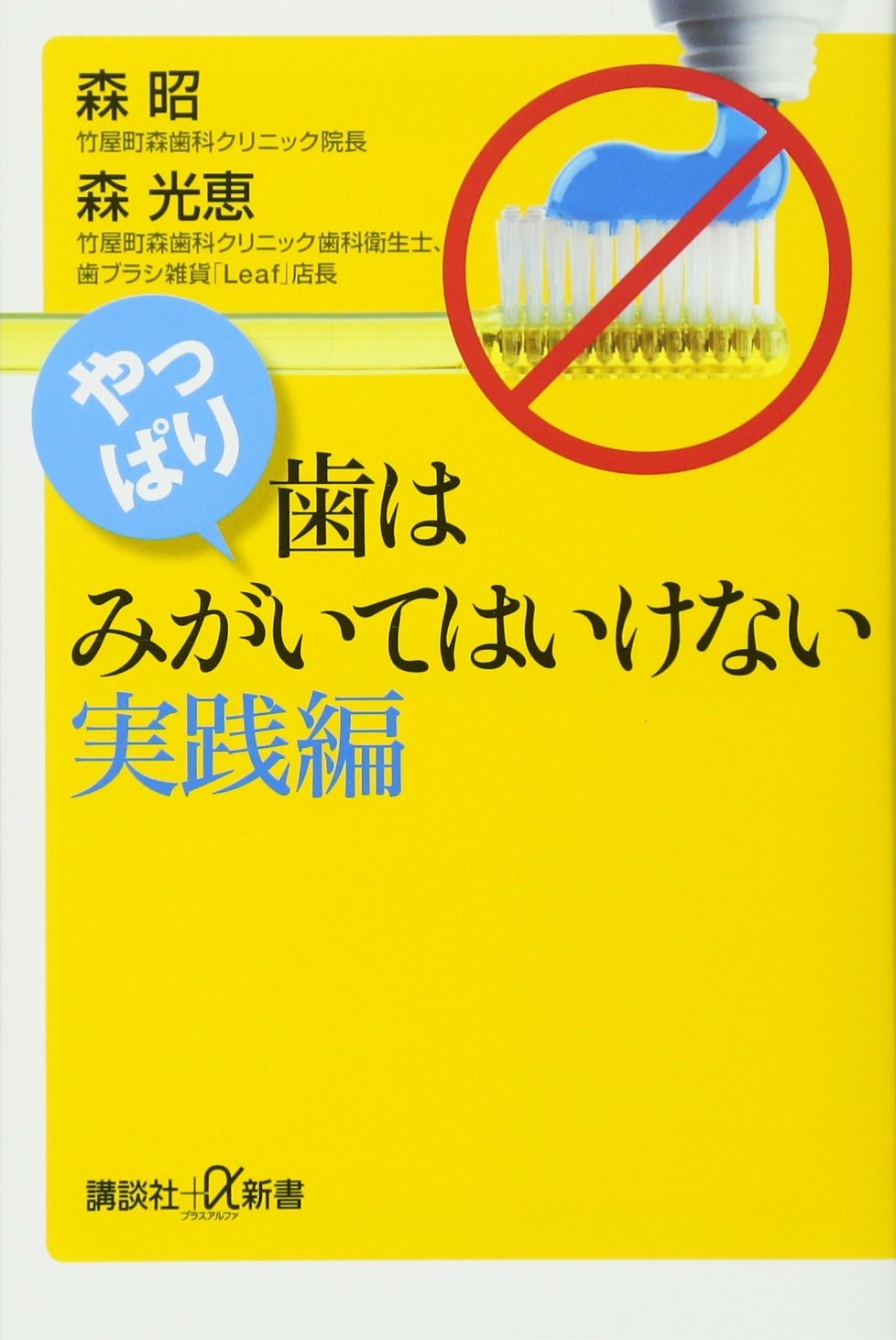やっぱり、歯はみがいてはいけない 実践編 (講談社+α新書 741-2B) | 森
